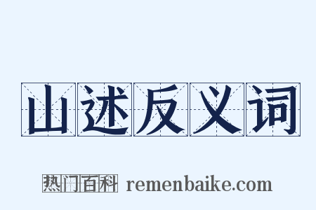 山述反义词是什么意思的图片